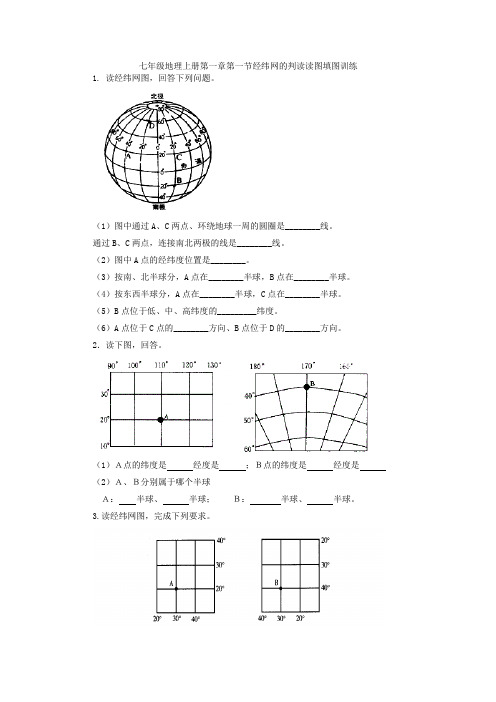 七年级地理上册第一章第一节经纬网的判读读图填图训练