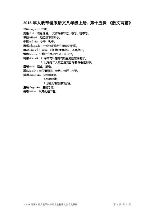 2018年人教部编版语文八年级上册：第十五课 《散文两篇》