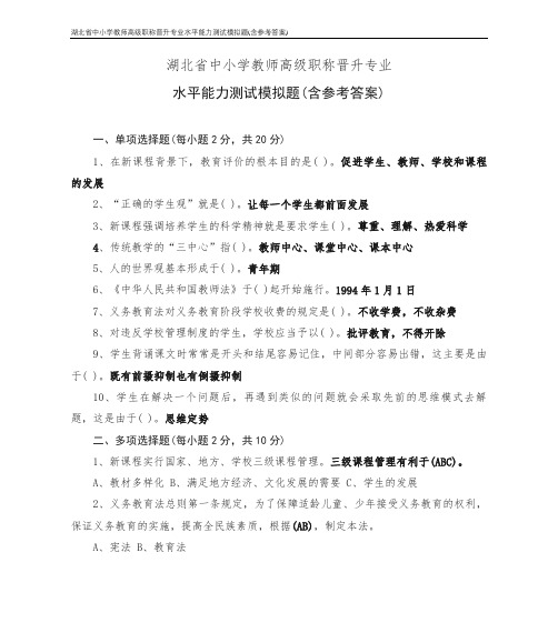 湖北省中小学教师高级职称晋升专业水平能力测试模拟题(含参考答案)