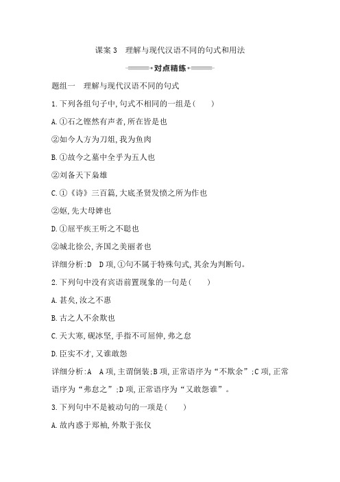 语文复习 专题二 文言文阅读 对点精练3 理解与现代汉语不同的句式和用法 Word版含答案