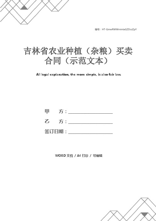 吉林省农业种植(杂粮)买卖合同(示范文本)