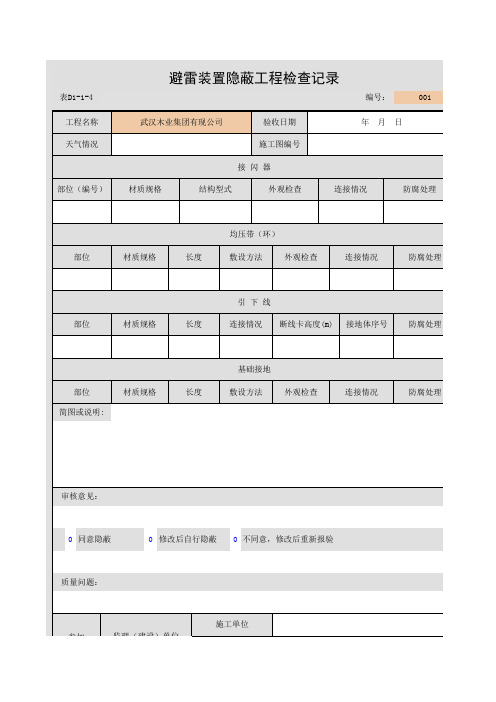 避雷装置隐蔽工程检查记录