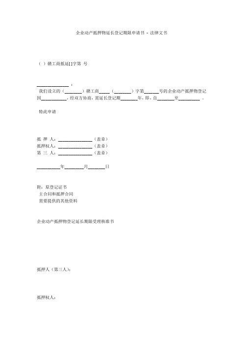 企业动产抵押物延长登记期限申请书 - 法律文书 