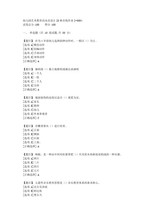 东北师范大学《幼儿园艺术教育活动及设计》23秋学期在线作业2-答案4