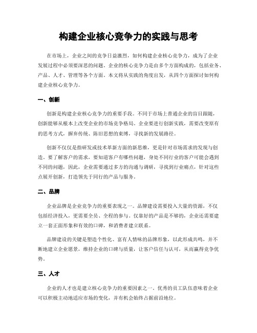 构建企业核心竞争力的实践与思考