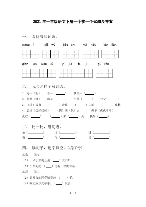 2021年一年级语文下册一个接一个试题及答案