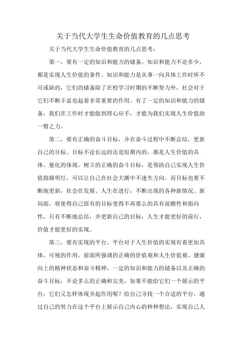 关于当代大学生生命价值教育的几点思考