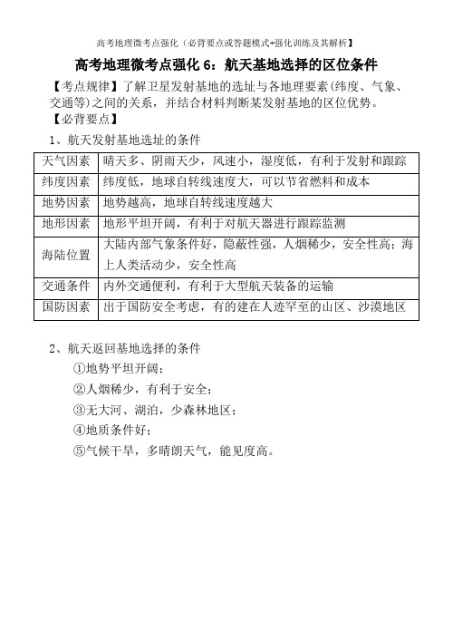 高考地理微考点强化6：航天基地选择的区位条件