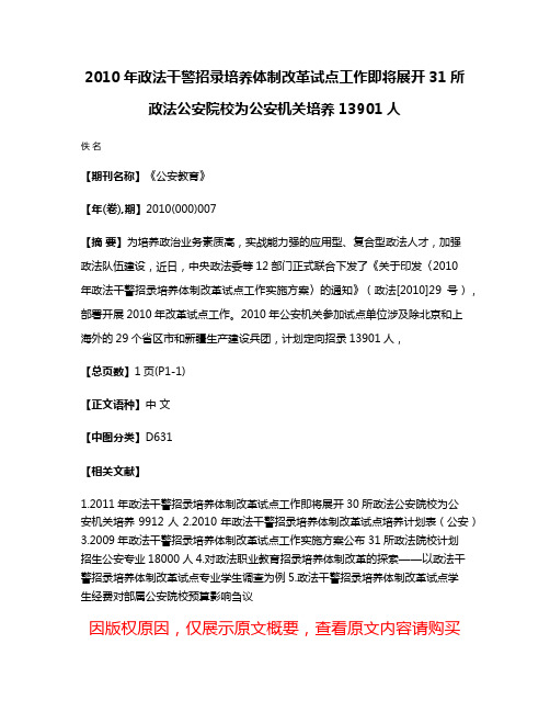 2010年政法干警招录培养体制改革试点工作即将展开31所政法公安院校为公安机关培养13901人