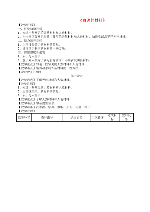 三年级科学下册《身边的材料》教学设计