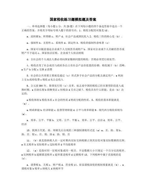 国家税收练习题模拟题及答案