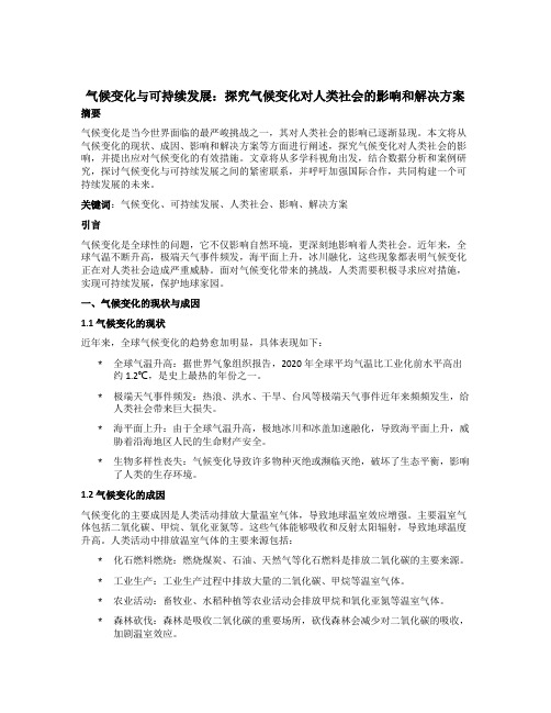 气候变化与可持续发展：探究气候变化对人类社会的影响和解决方案