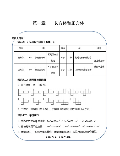 苏州苏教版六年级数学上册第一单元《长方体和正方体》知识点整理+测试卷及答案