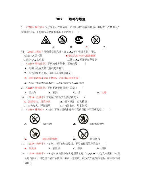 2019年中考化学真题分类汇编专题04：燃料与燃烧