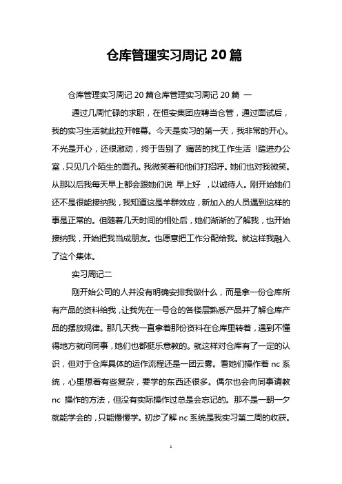 仓库管理实习周记20篇