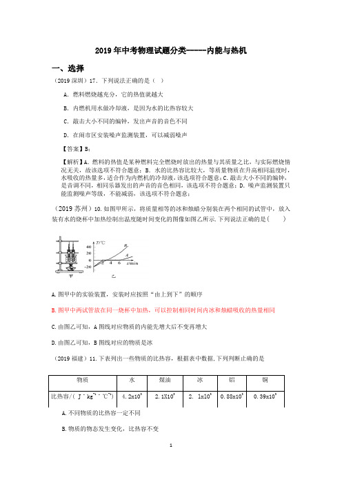 中考物理试题分类-----内能与热机