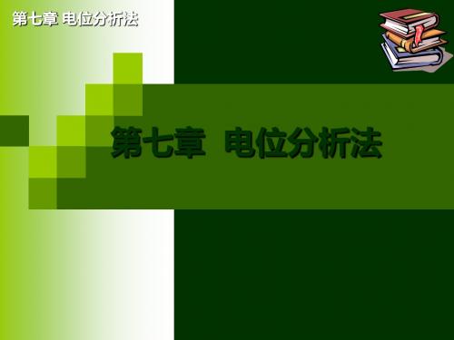 第七章电位分析法 83页PPT文档