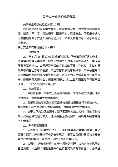 关于安全知识的经验分享10篇