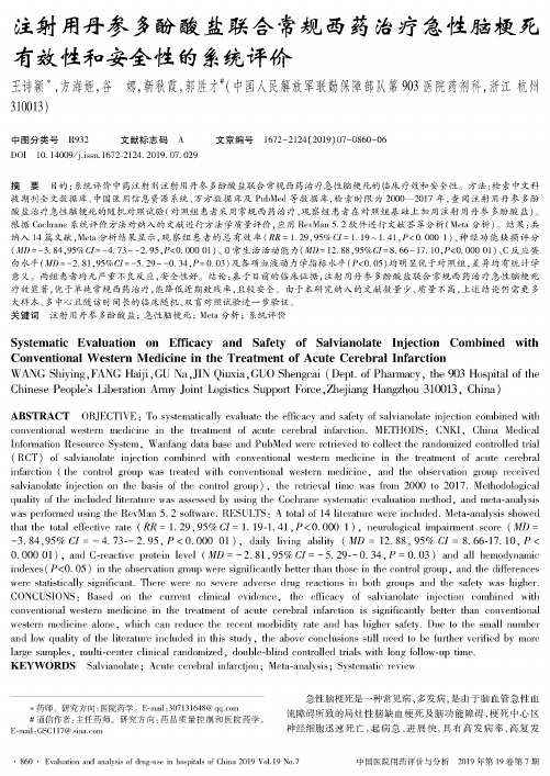 注射用丹参多酚酸盐联合常规西药治疗急性脑梗死有效性和安全性的