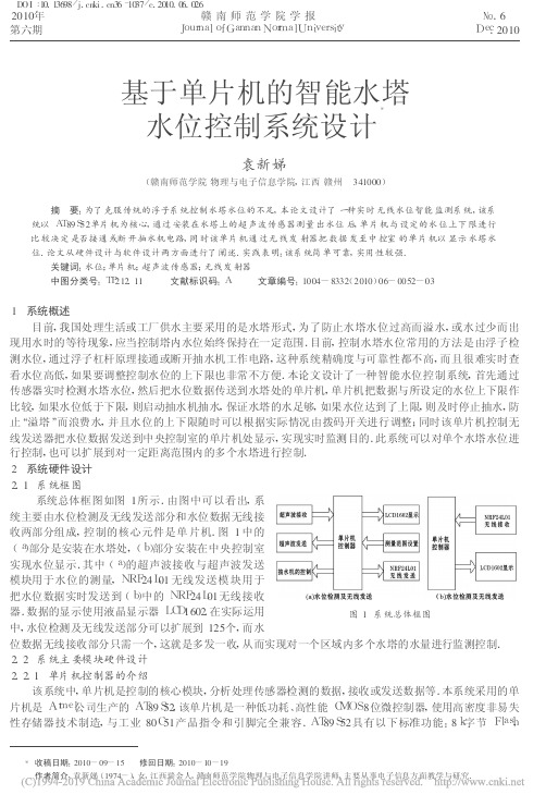 基于单片机的智能水塔水位控制系统设计_袁新娣