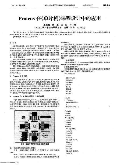 Proteus在《单片机》课程设计中的应用