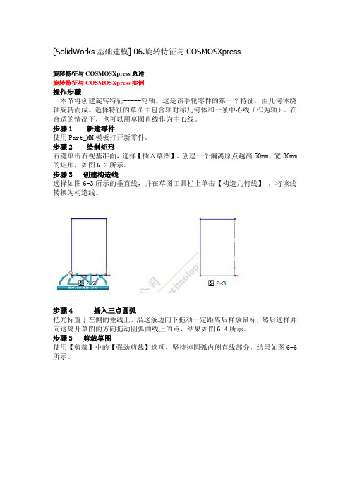 [SolidWorks基础建模] 06.旋转特征与COSMOSXpress