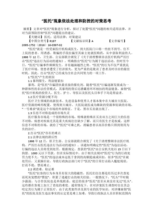 “医托”现象依法处理和防控的对策思考