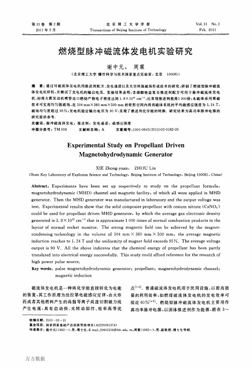 燃烧型脉冲磁流体发电机实验研究