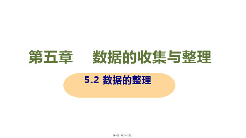 新沪科版七年级上册初中数学 5-2 数据的整理 教学课件