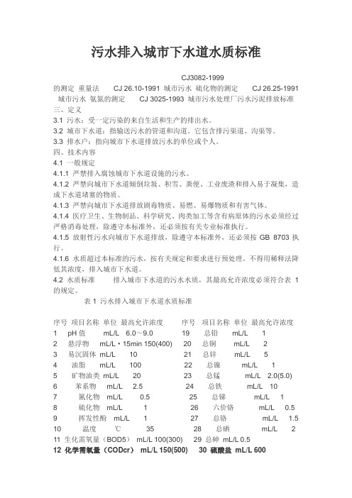 污水排入城市下水道水质标准