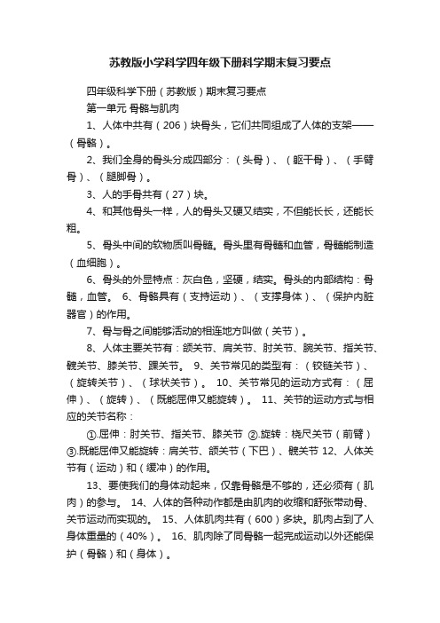 苏教版小学科学四年级下册科学期末复习要点