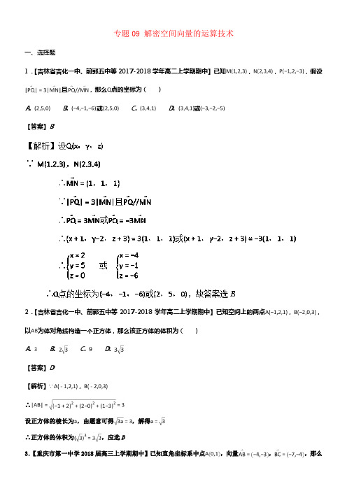 2018届高中数学专题09解密空间向量的运算技术特色训练新人教A版选修2_1