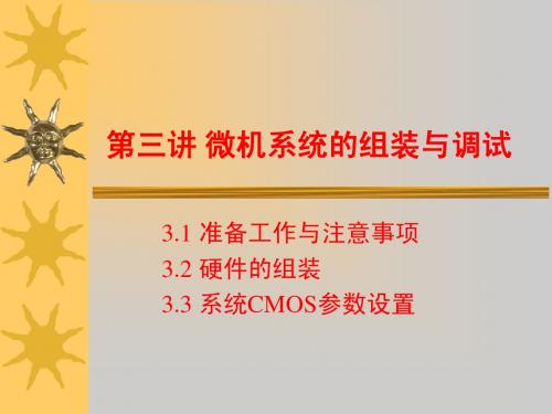 3 微机系统的组装与调试及其维护方法