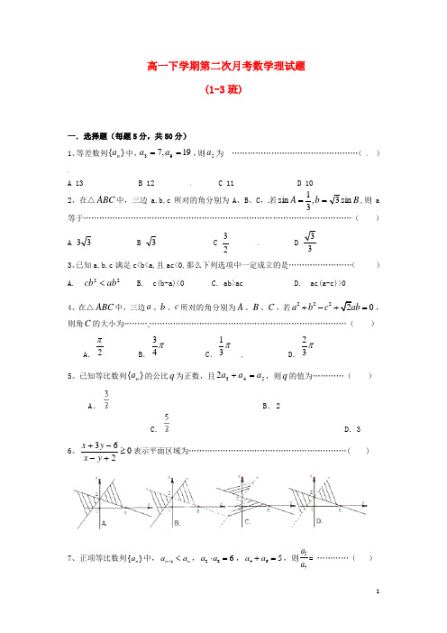 高一数学下学期第二次月考试题 理 新人教A版