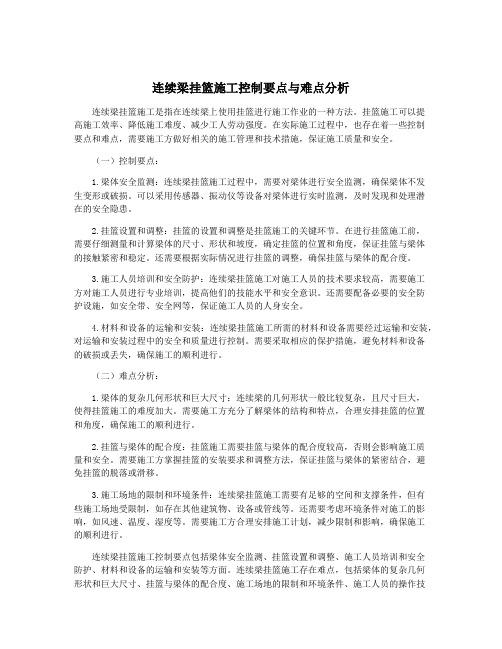 连续梁挂篮施工控制要点与难点分析