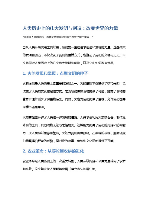 人类历史上的伟大发明与创造：改变世界的力量