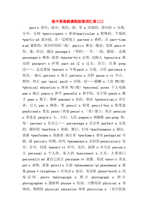 【高三英语试题精选】高中英语新课程标准词汇表(三)
