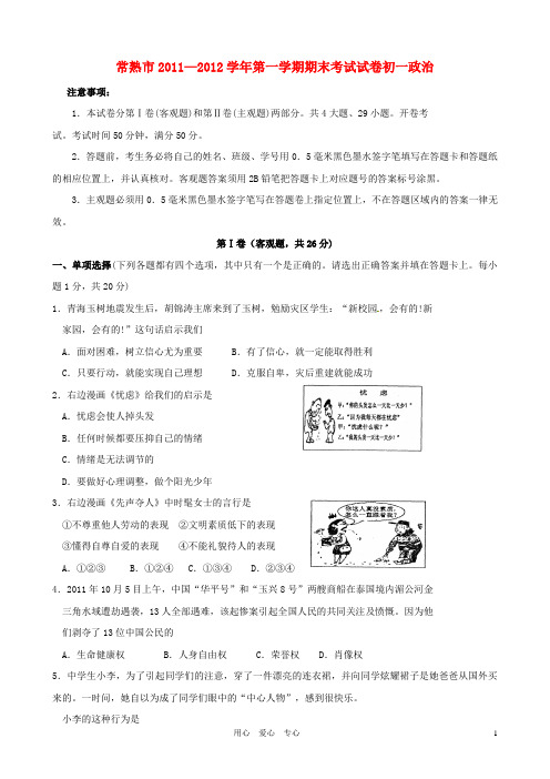 江苏省常熟市七年级政治上学期期末考试试题