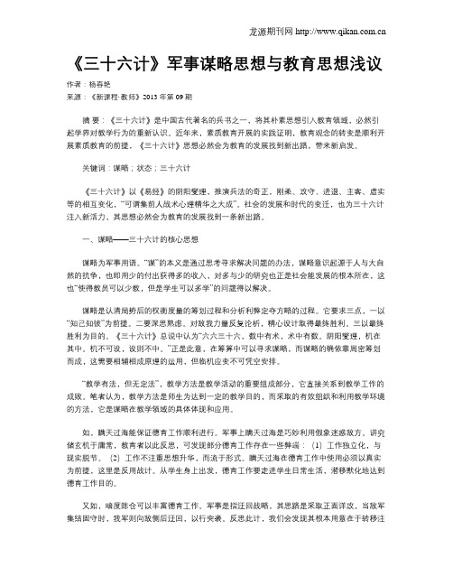 《三十六计》军事谋略思想与教育思想浅议