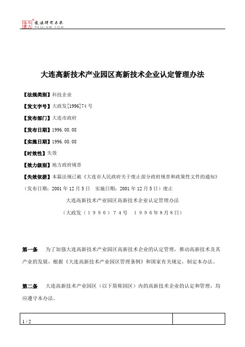 大连高新技术产业园区高新技术企业认定管理办法