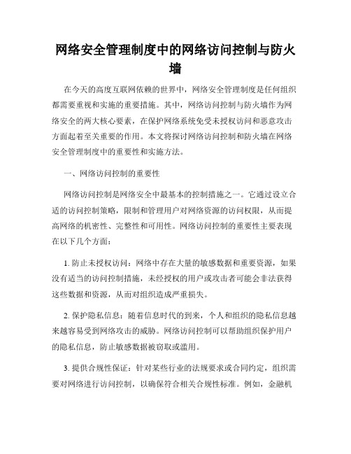 网络安全管理制度中的网络访问控制与防火墙