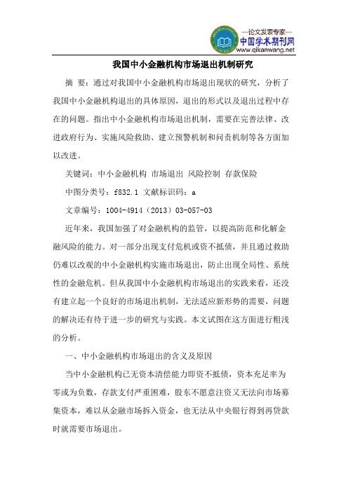 我国中小金融机构市场退出机制研究