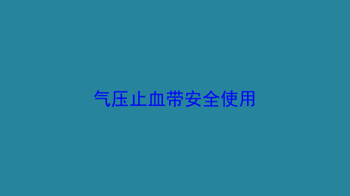 气压止血带安全使用培训课件