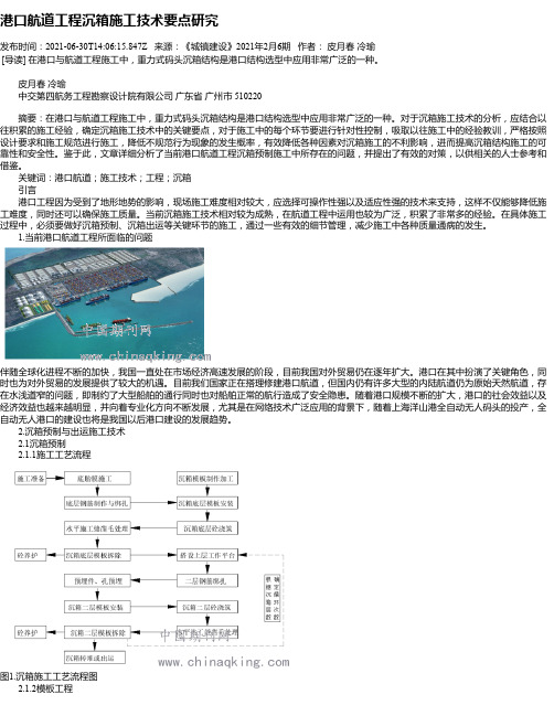 港口航道工程沉箱施工技术要点研究