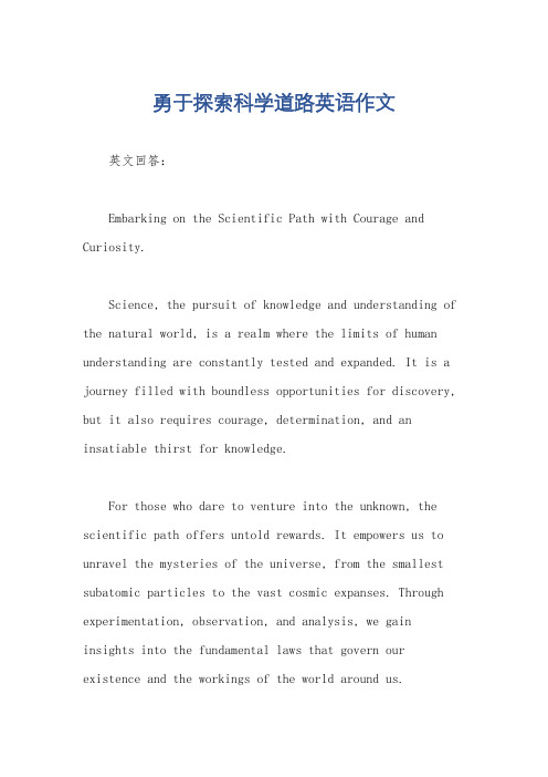 勇于探索科学道路英语作文