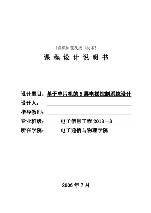 基于单片机的5层电梯控制系统设计