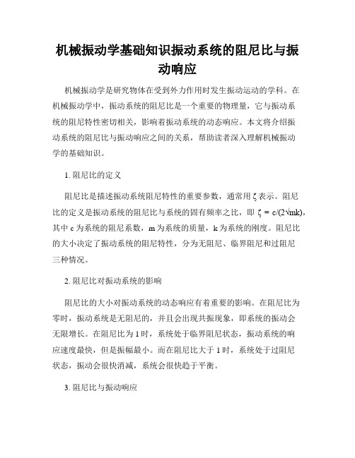 机械振动学基础知识振动系统的阻尼比与振动响应