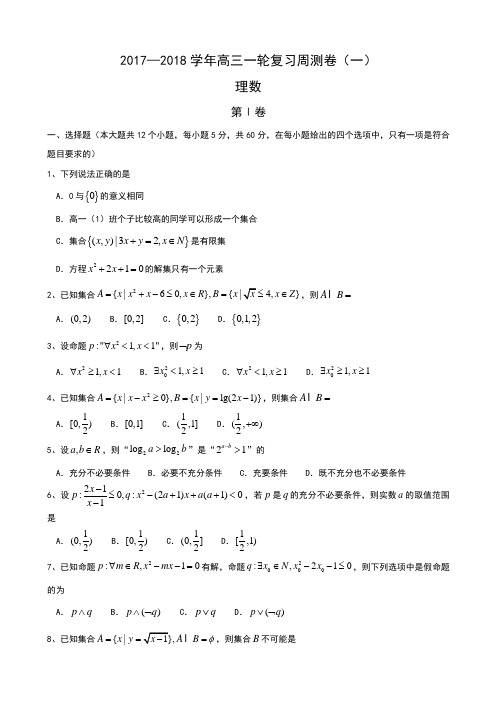 河北省衡水中学2018届高三上学期一轮复习周测数学(理)试题