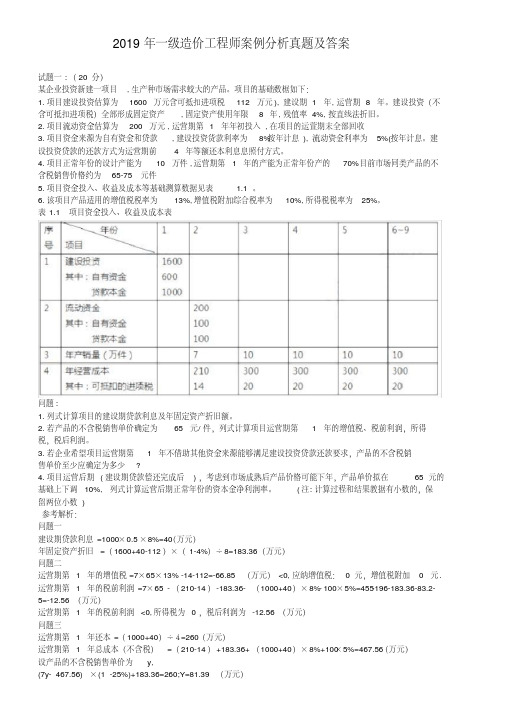 2019年一级造价工程师案例分析 真题及答案