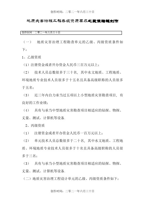 地质灾害治理工程各级资质要求规定